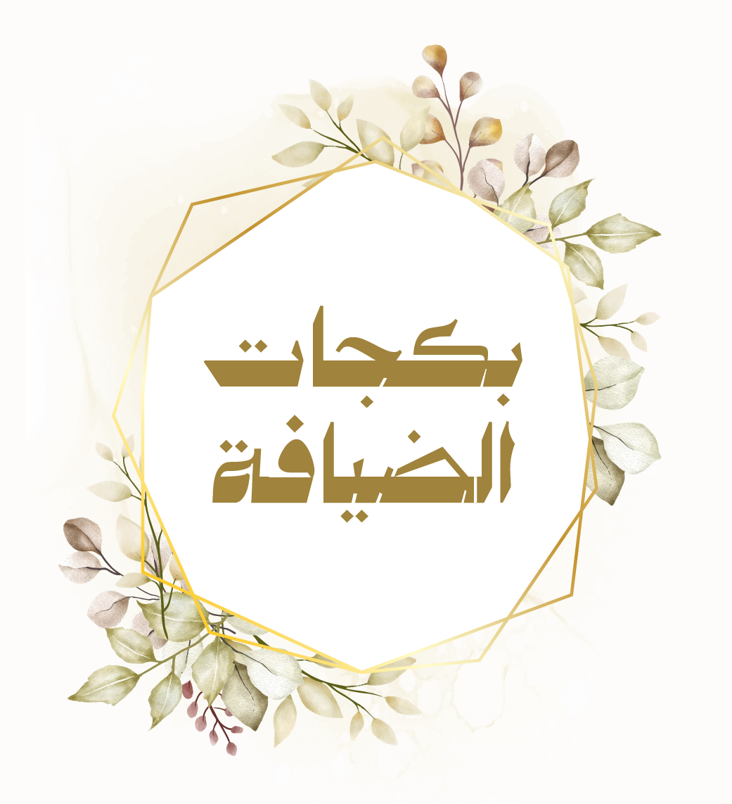 بكجات الضيافة – جزيل